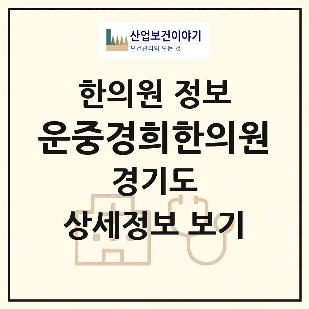 2026 운중경희한의원 (경기도 성남시) - 진료과목, 위치, 전화번호 등 병의원 정보