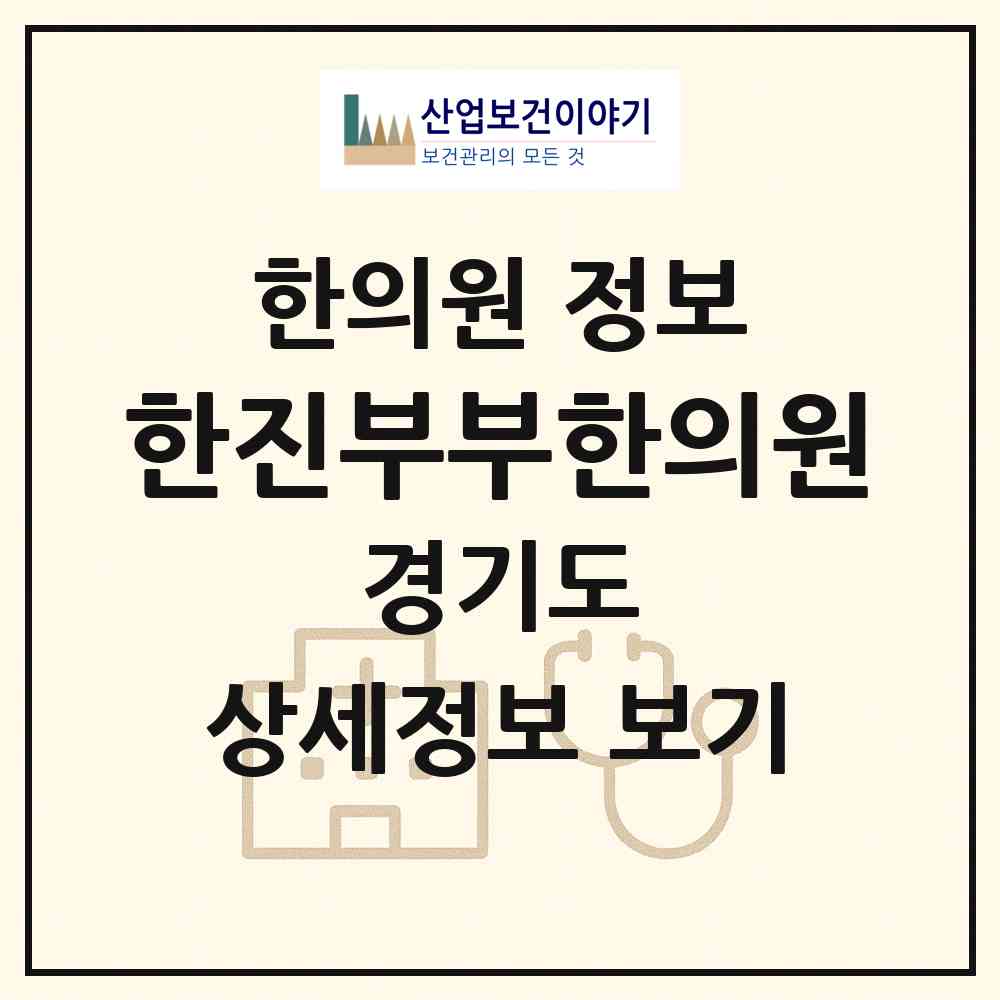 2026 한진부부한의원 (평택시 신평동)|한의원|요양기관 정보