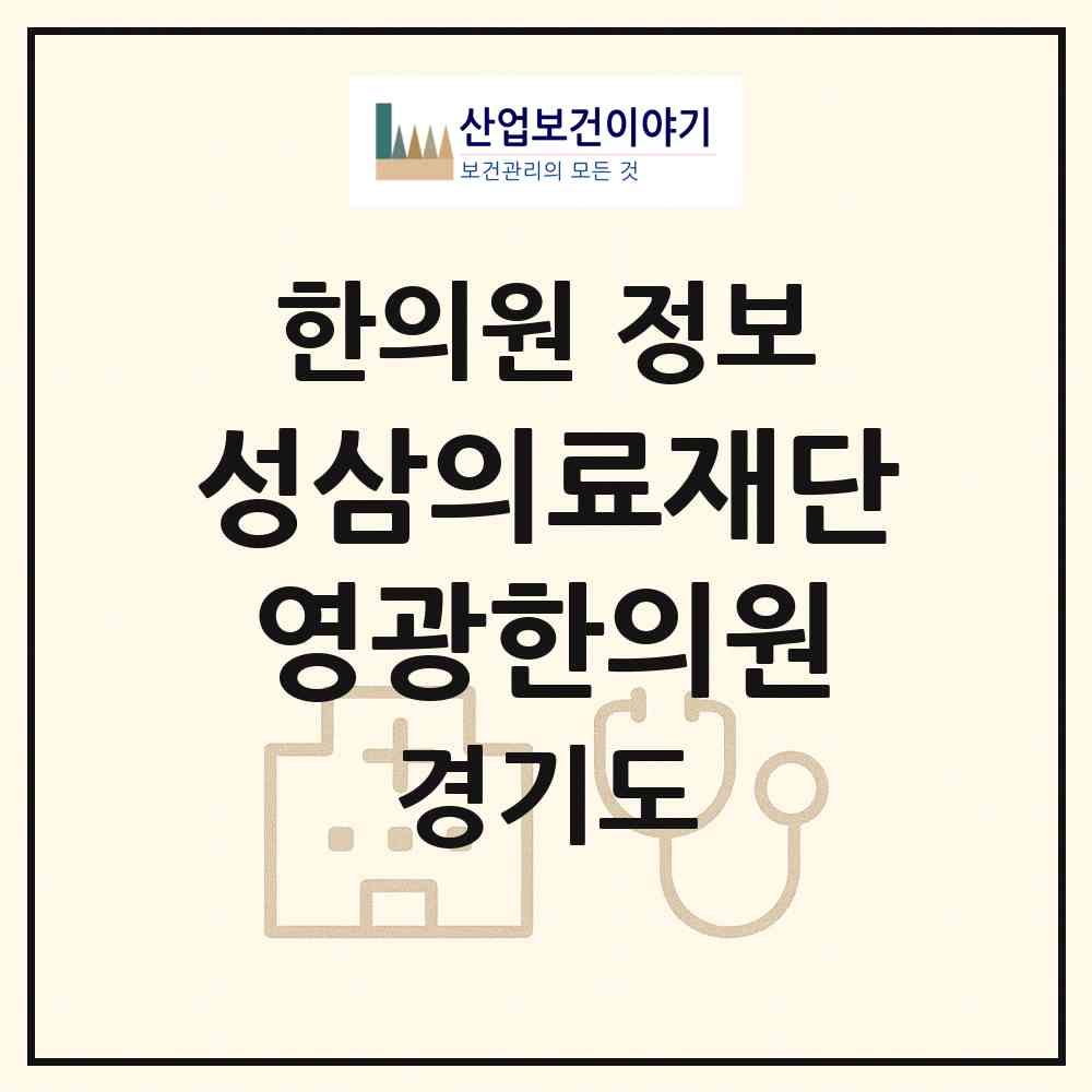 2026 성삼의료재단영광한의원 (안산시 일동)|한의원|요양기관 정보