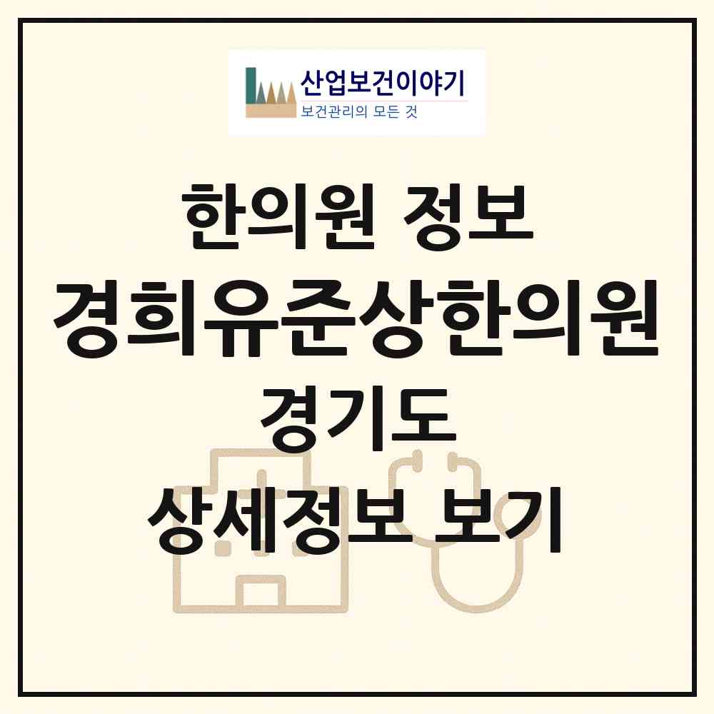 2026 경희유준상한의원 (수원시 행궁동)|한의원|요양기관 정보