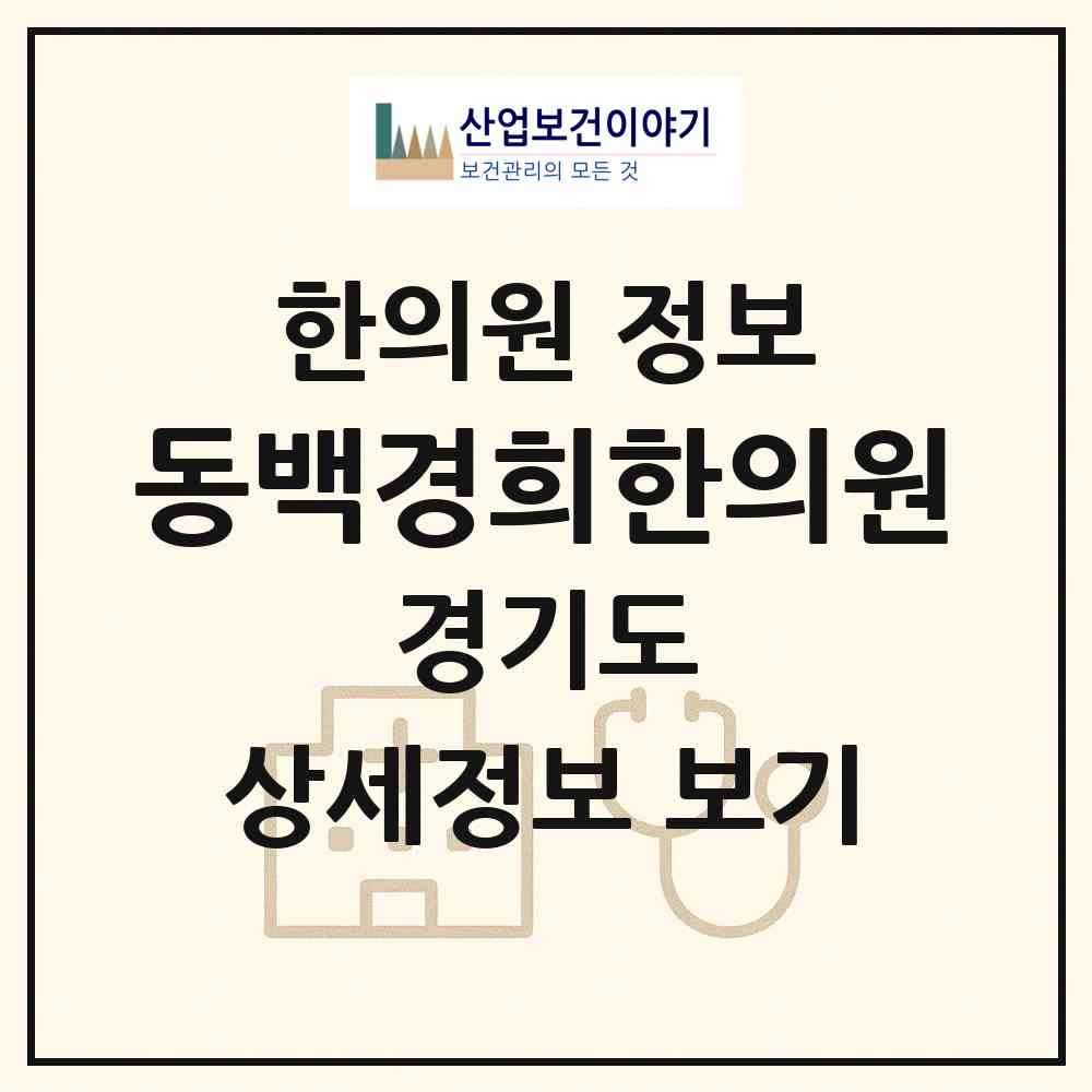 2026 동백경희한의원 (용인시 동백1동)|한의원|요양기관 정보