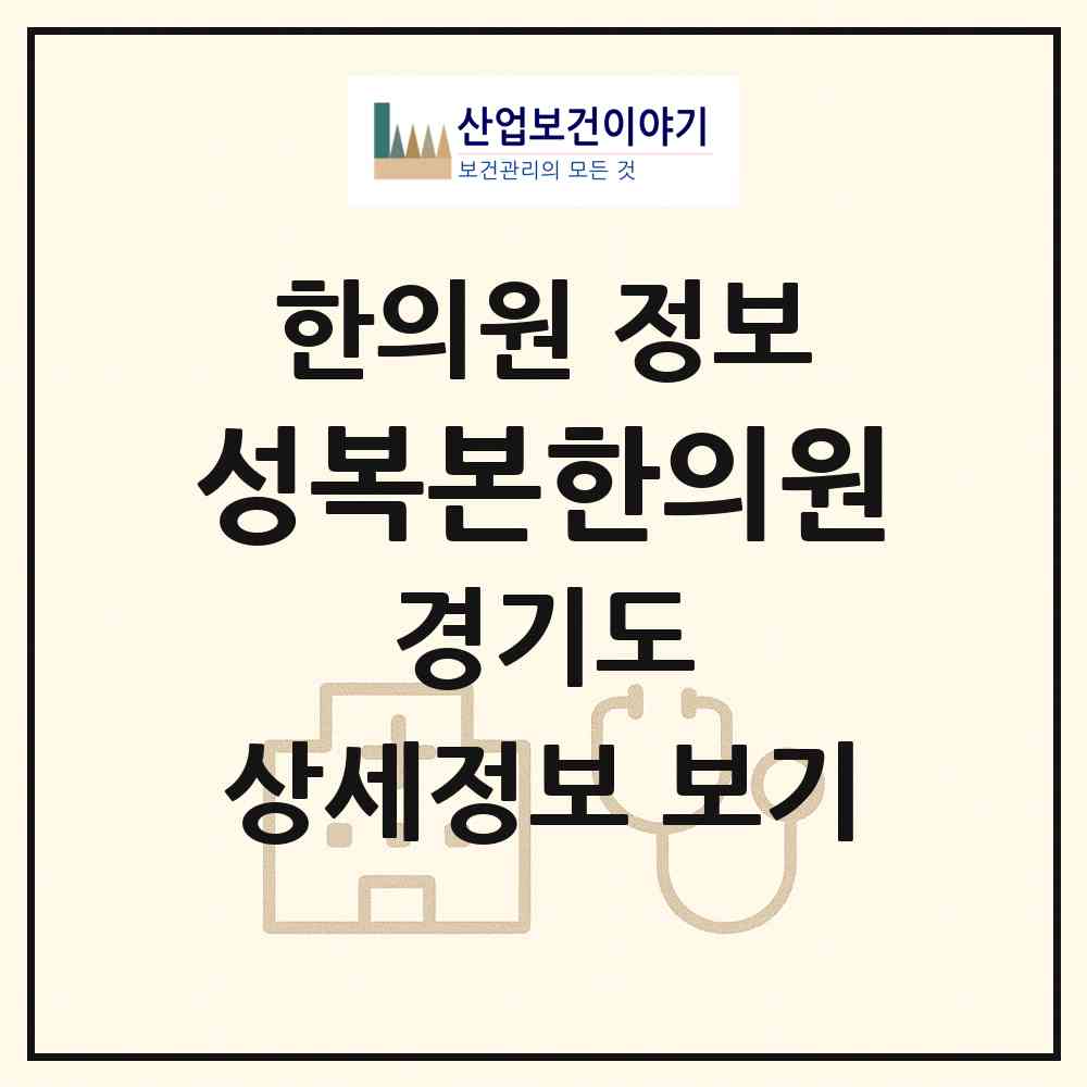 2026 성복본한의원 (용인시 성복동)|한의원|요양기관 정보