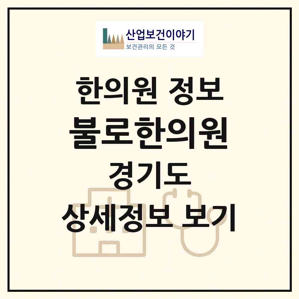 2026 불로한의원 (용인시 백암면)|한의원|요양기관 정보