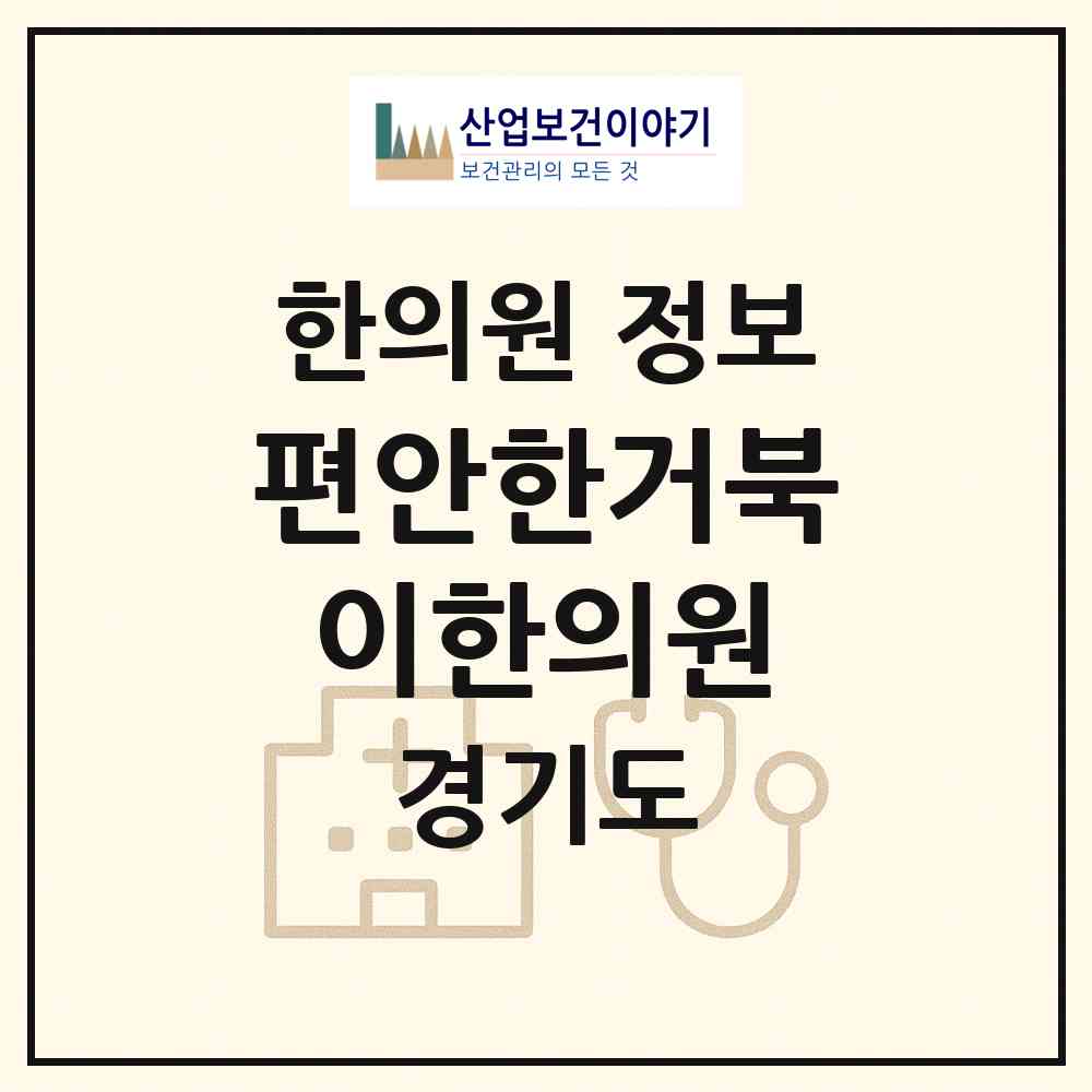 2026 편안한거북이한의원 (남양주시 오남읍)|한의원|요양기관 정보
