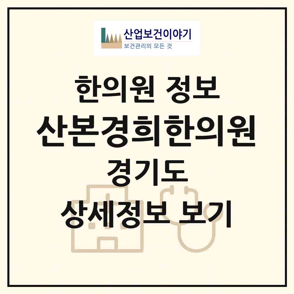 2026 산본경희한의원 (군포시 광정동)|한의원|요양기관 정보