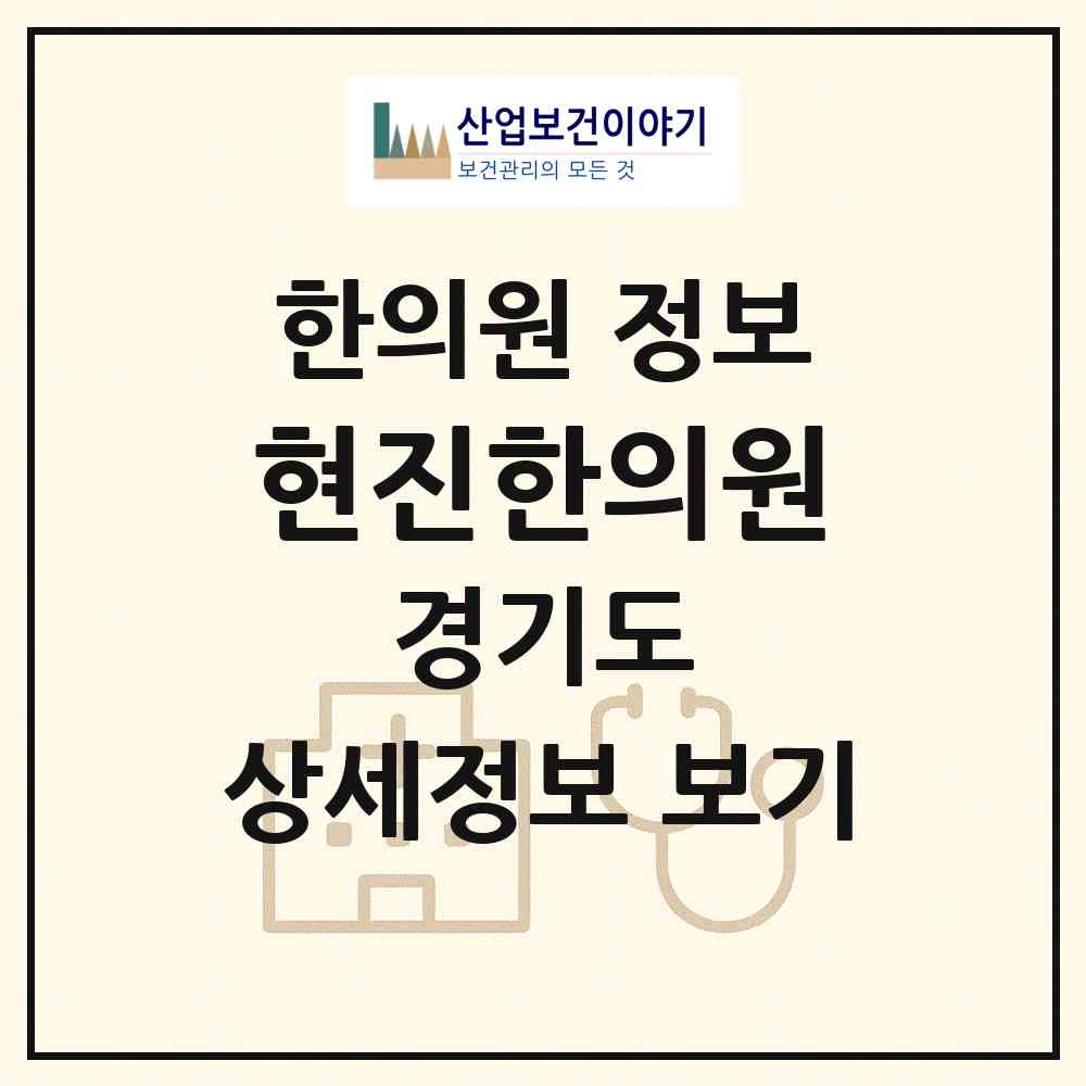 2026 현진한의원 (남양주시 호평동)|한의원|요양기관 정보