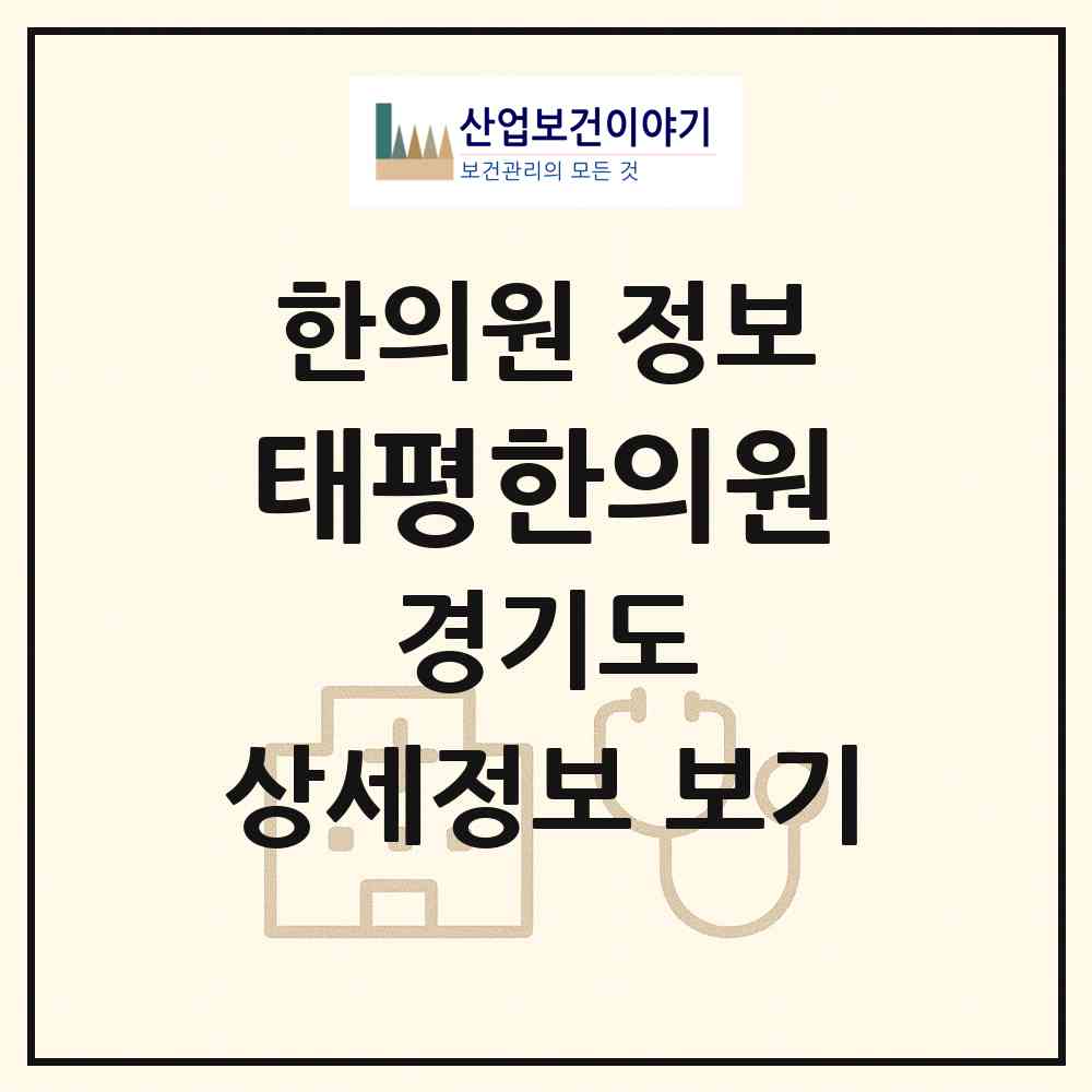 2026 태평한의원 (고양시 관산동)|한의원|요양기관 정보