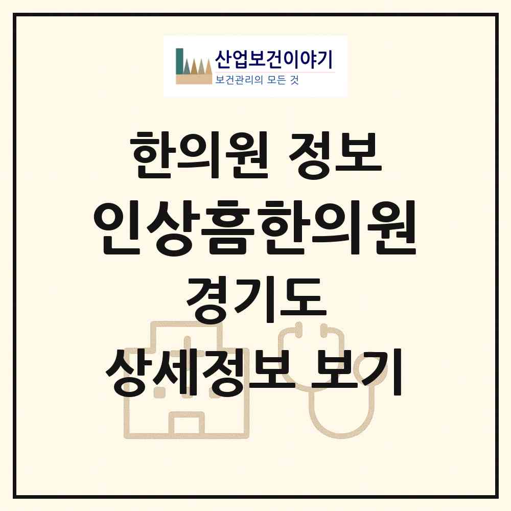 2026 인상흠한의원 (성남시 구미1동)|한의원|요양기관 정보