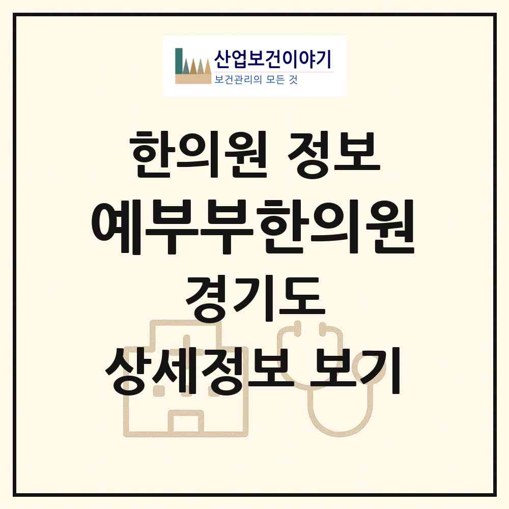 2026 예부부한의원 (수원시 평동)|한의원|요양기관 정보