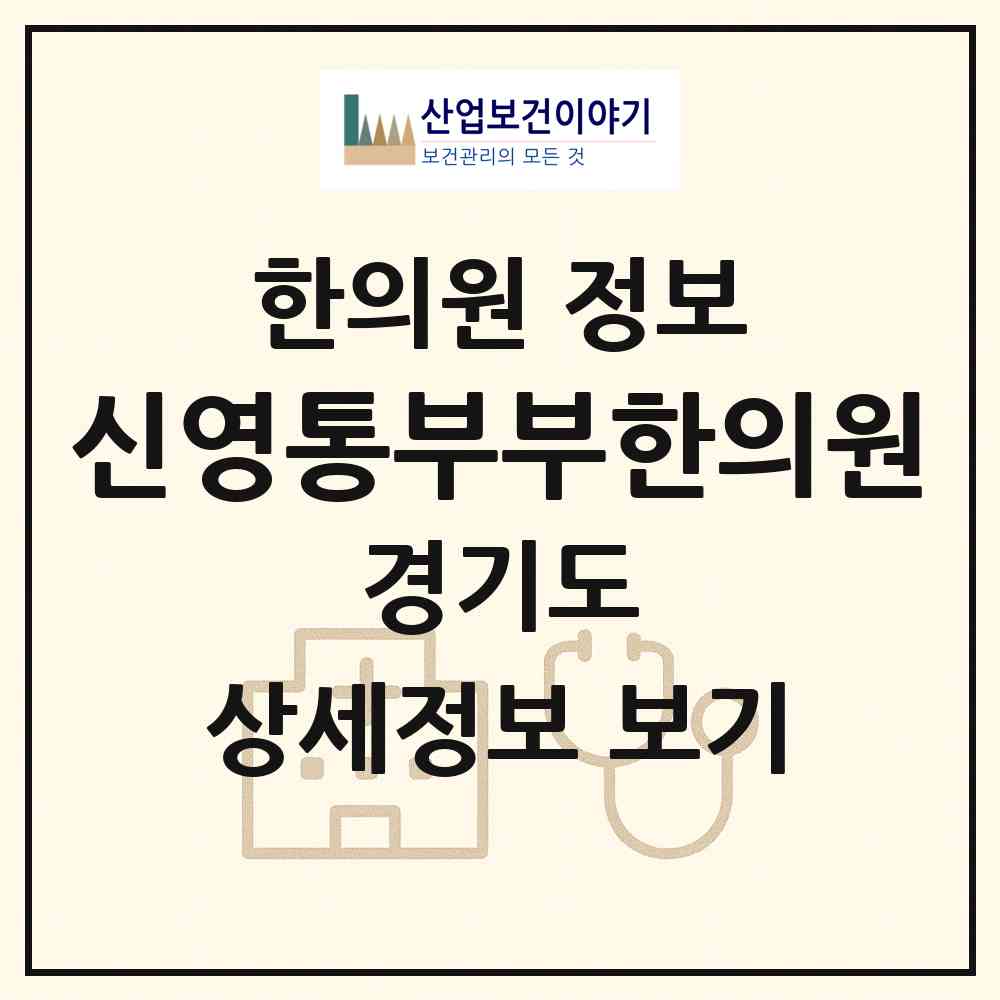 2026 신영통부부한의원 (수원시 망포1동)|한의원|요양기관 정보