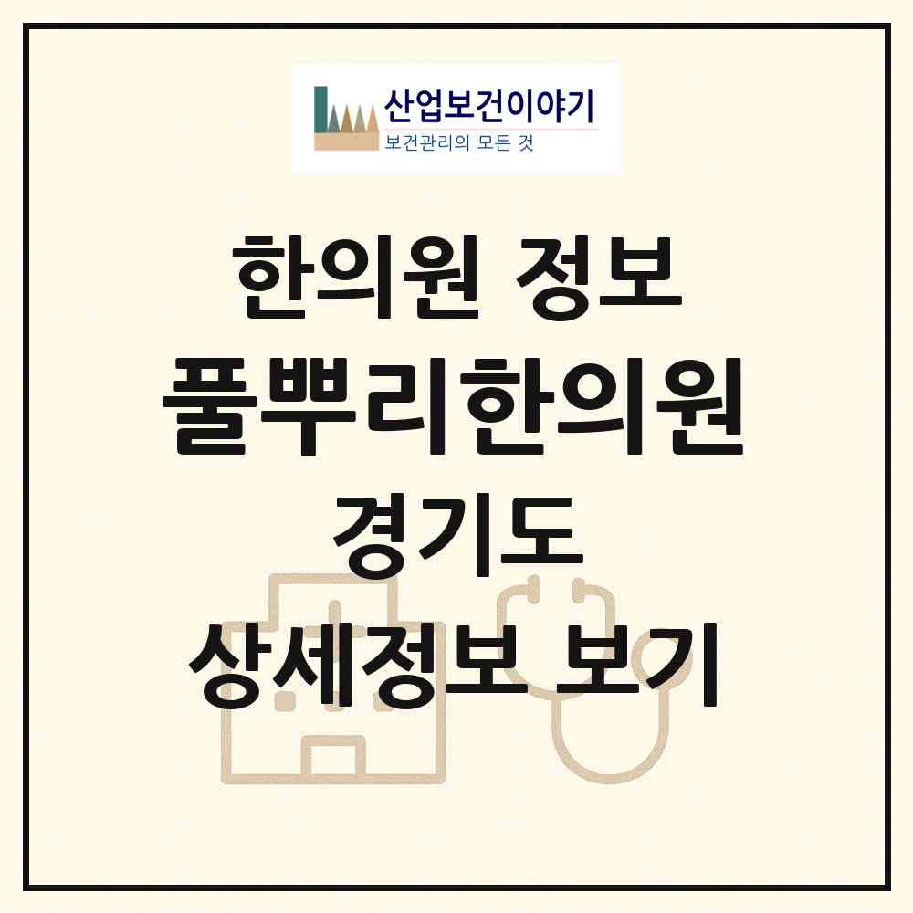 2026 풀뿌리한의원 (의정부시 의정부2동)|한의원|요양기관 정보