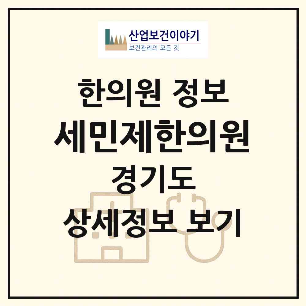2026 세민제한의원 (평택시 비전2동)|한의원|요양기관 정보