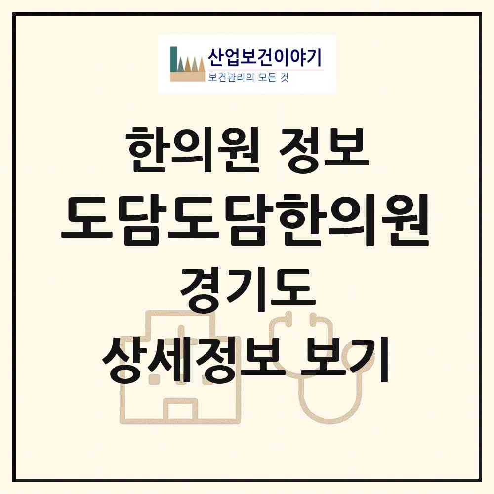 2026 도담도담한의원 (용인시 보라동)|한의원|요양기관 정보