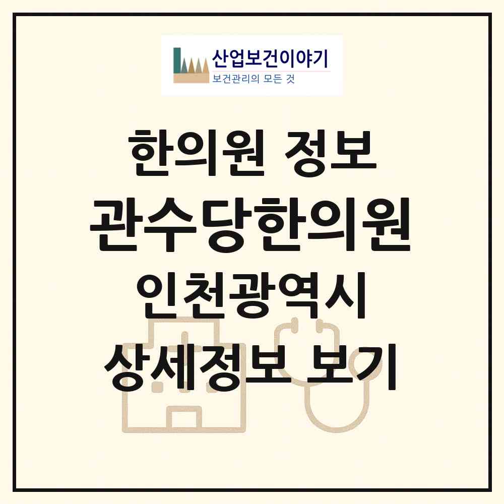2026 관수당한의원 (인천 남동구 논현2동)|한의원|요양기관 정보