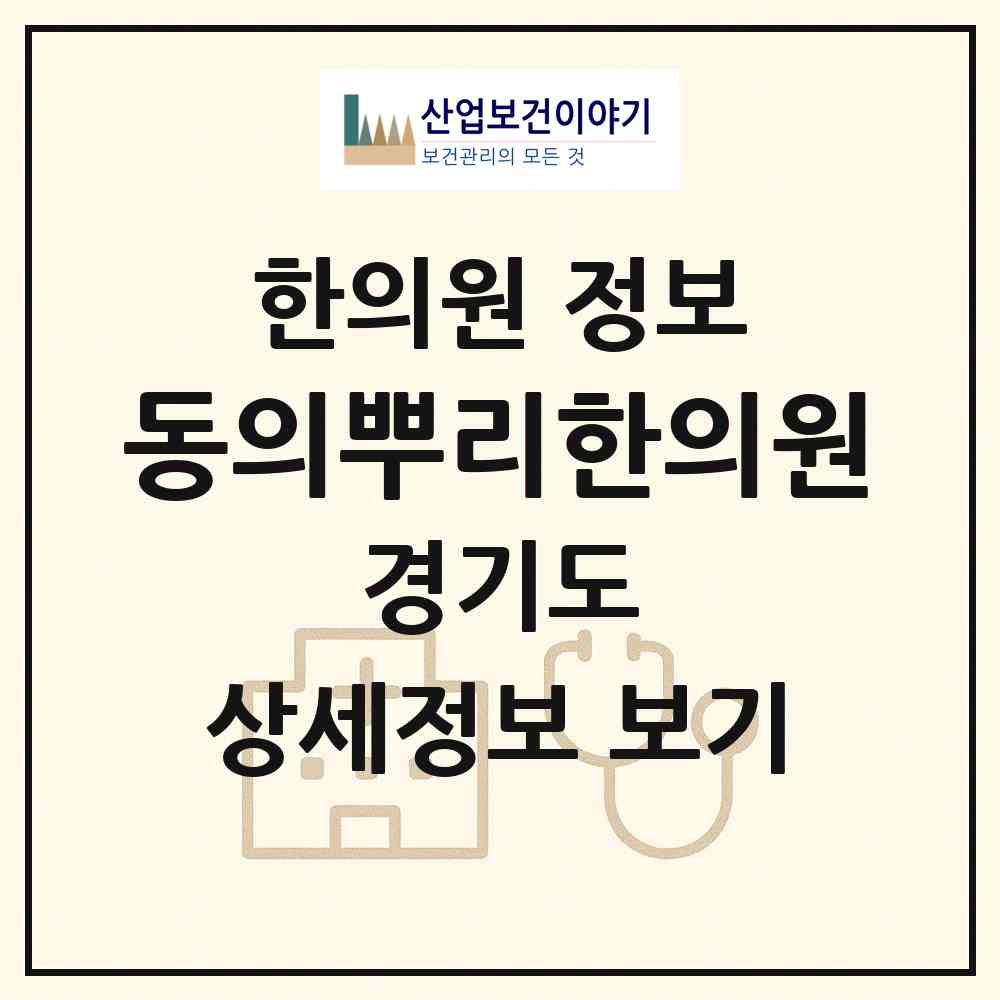 2026 동의뿌리한의원 (양주시 양주2동)|한의원|요양기관 정보