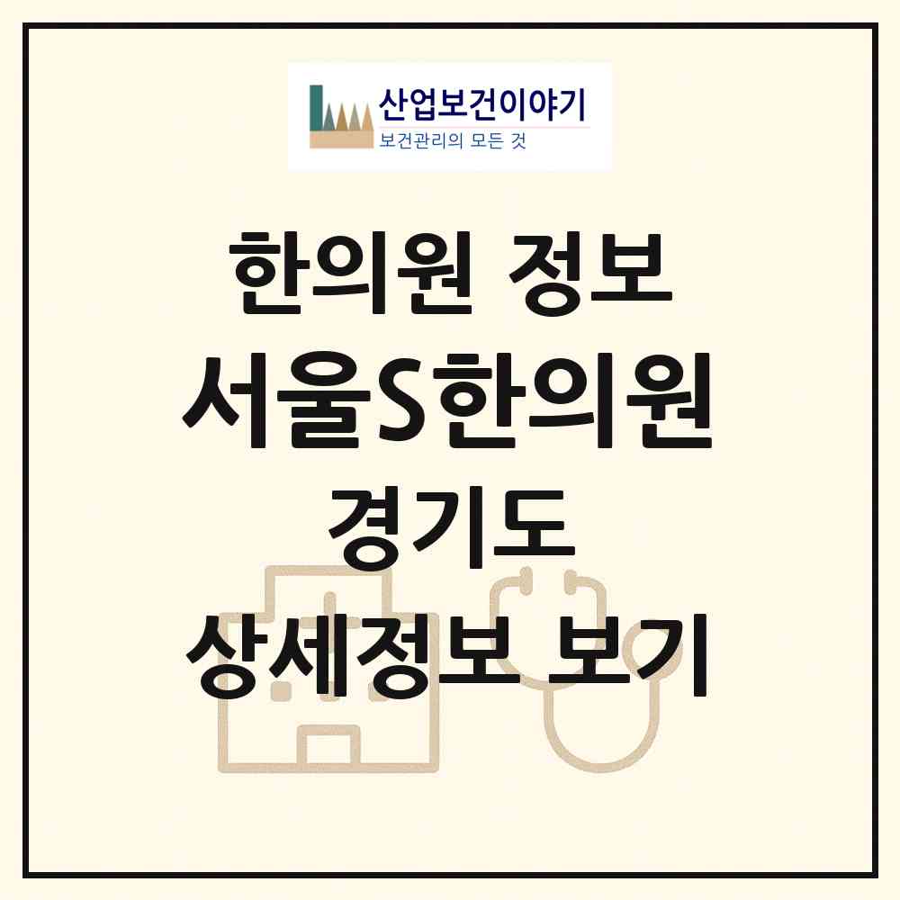 2026 서울S한의원 (수원시 조원2동)|한의원|요양기관 정보