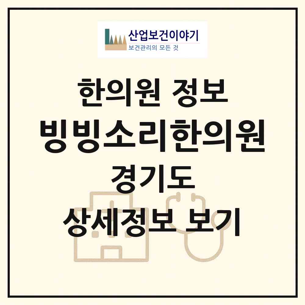 2026 빙빙소리한의원 (부천시 중4동)|한의원|요양기관 정보
