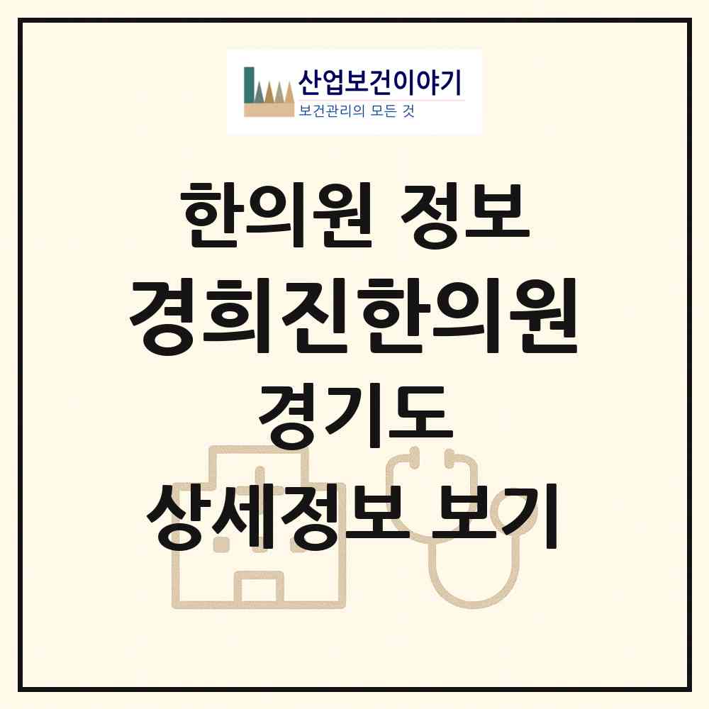 2026 경희진한의원 (부천시 심곡본1동)|한의원|요양기관 정보