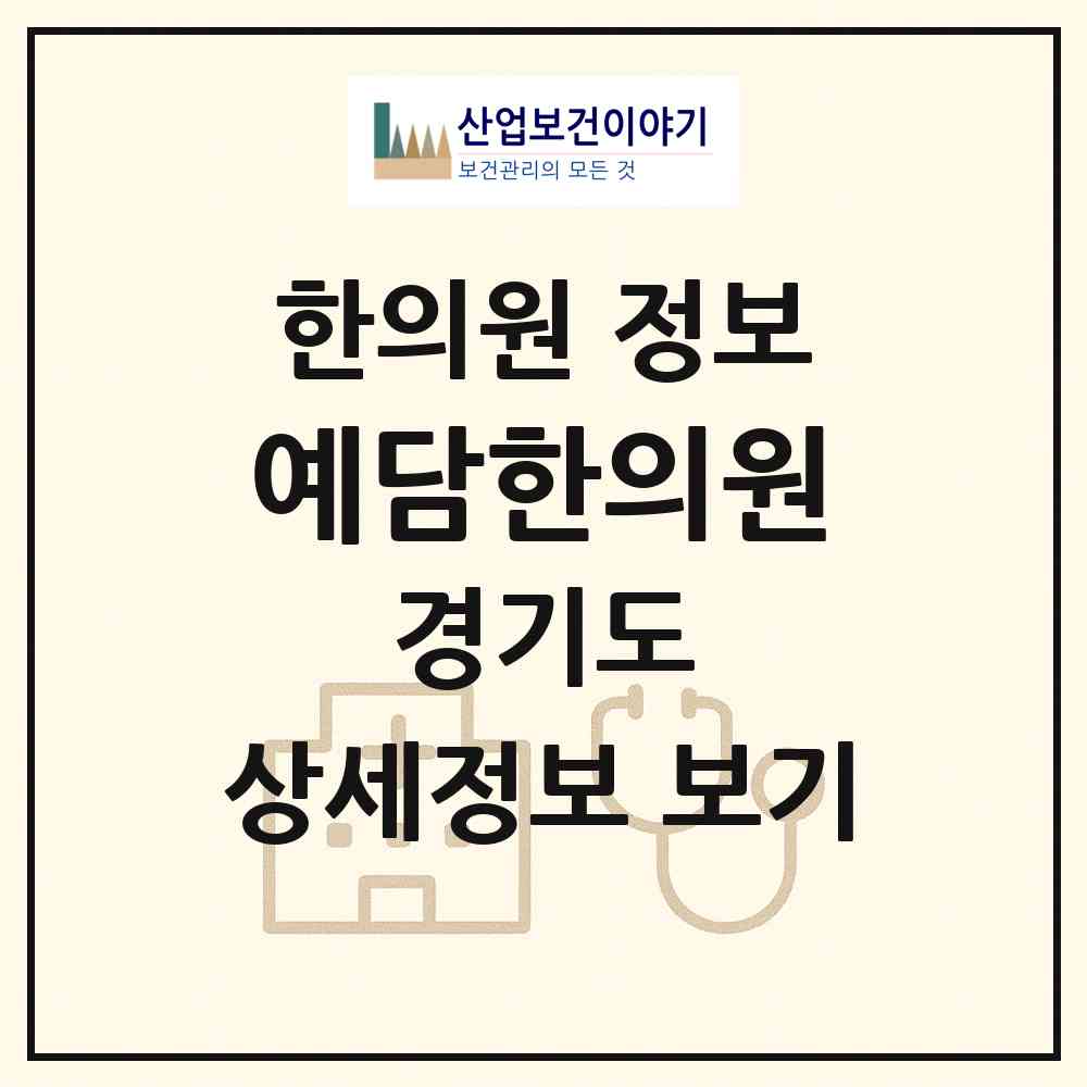 2026 예담한의원 (부천시 송내2동)|한의원|요양기관 정보