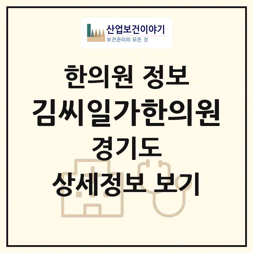 2026 김씨일가한의원 (수원시 인계동)|한의원|요양기관 정보