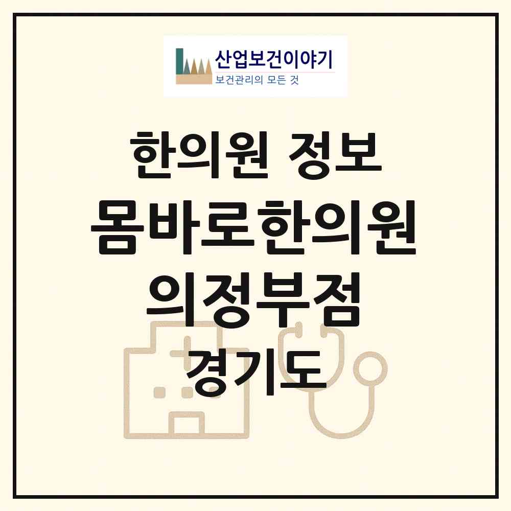 2026 몸바로한의원 의정부점 (의정부시 호원2동)|한의원|요양기관 정보