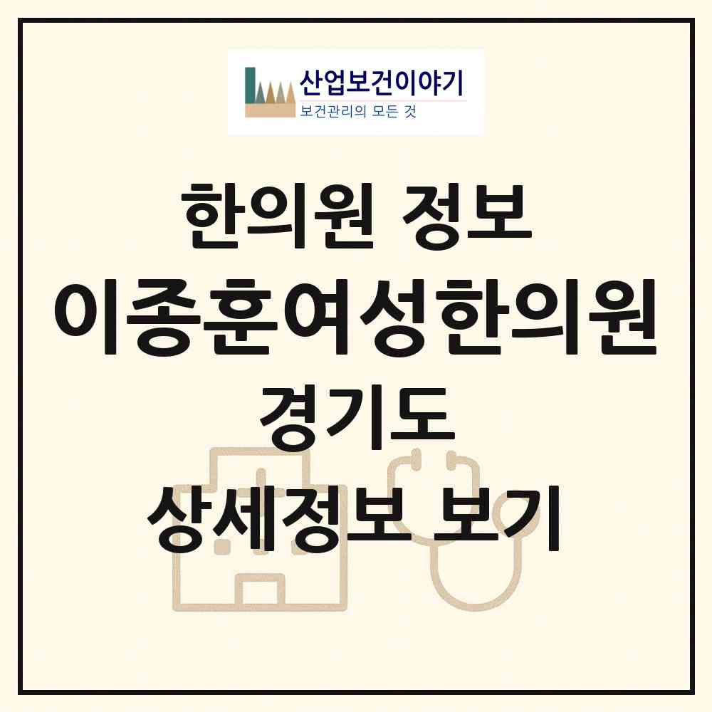 2026 이종훈여성한의원 (광주시 오포1동)|한의원|요양기관 정보