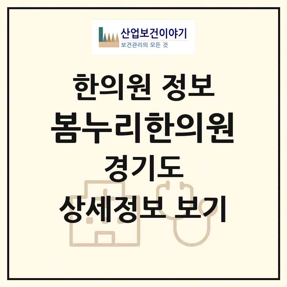 2026 봄누리한의원 (수원시 화서2동)|한의원|요양기관 정보