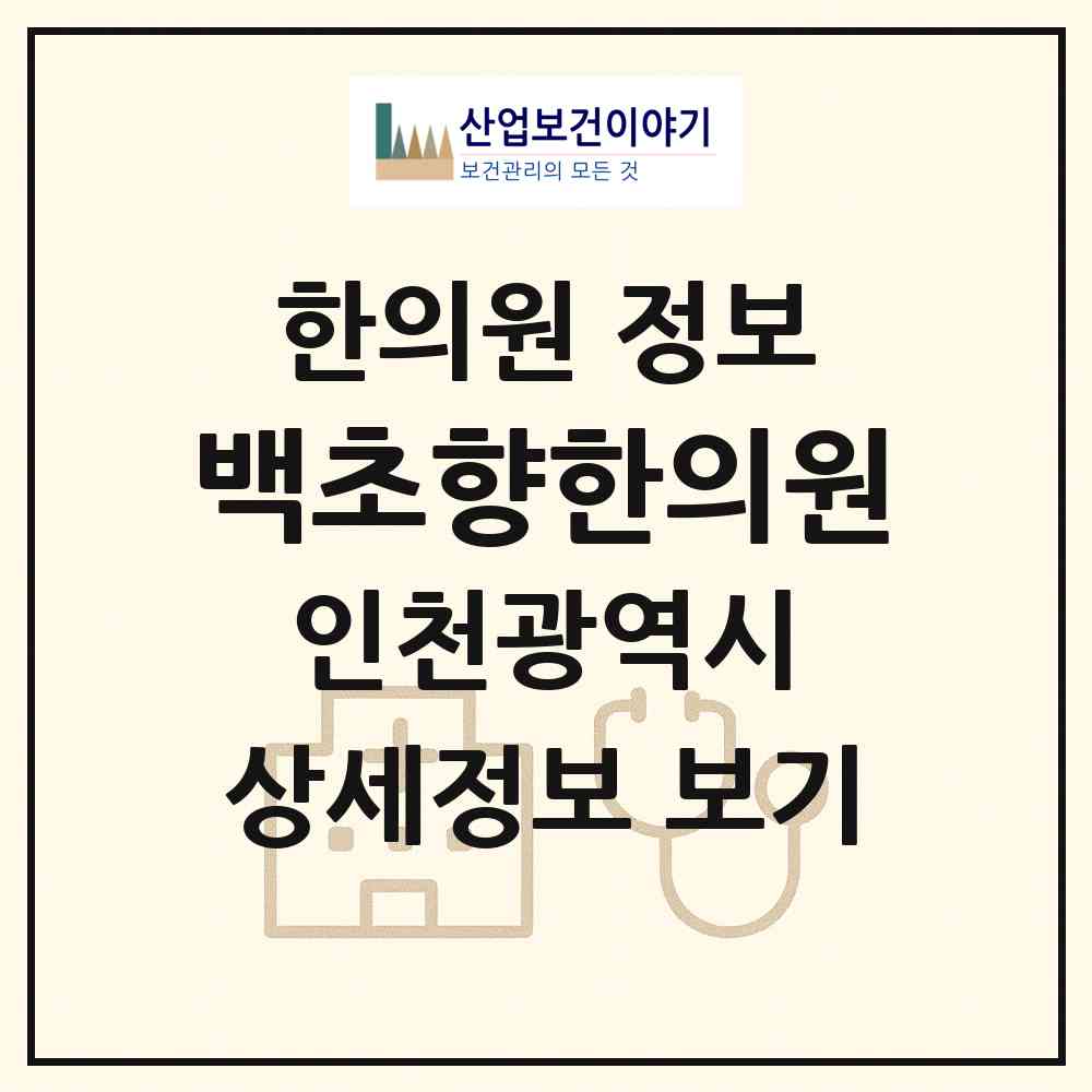 2026 백초향한의원 (인천 남동구 논현고잔동)|한의원|요양기관 정보