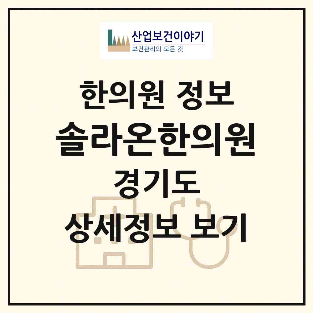 2026 솔라온한의원 (평택시 안중읍)|한의원|요양기관 정보