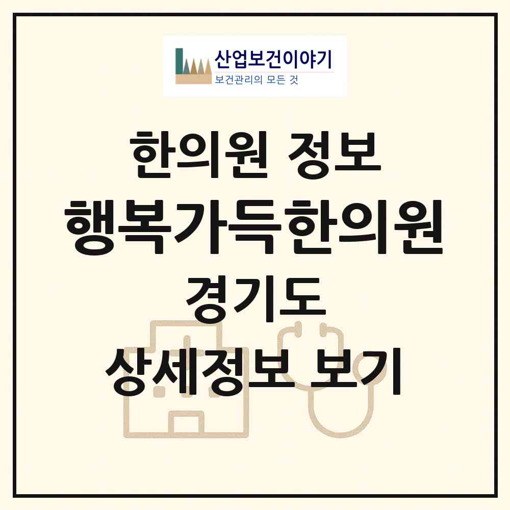 2026 행복가득한의원 (성남시 성남동)|한의원|요양기관 정보