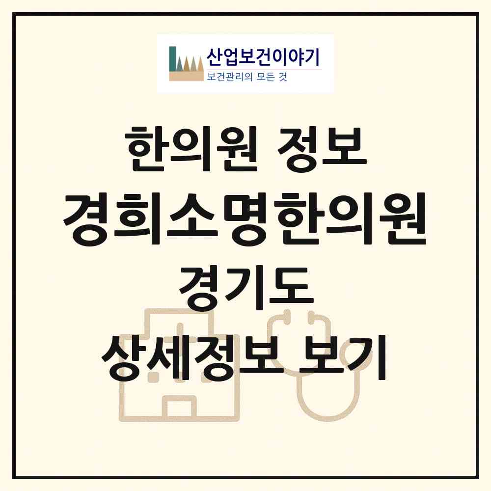 2026 경희소명한의원 (안산시 선부3동)|한의원|요양기관 정보