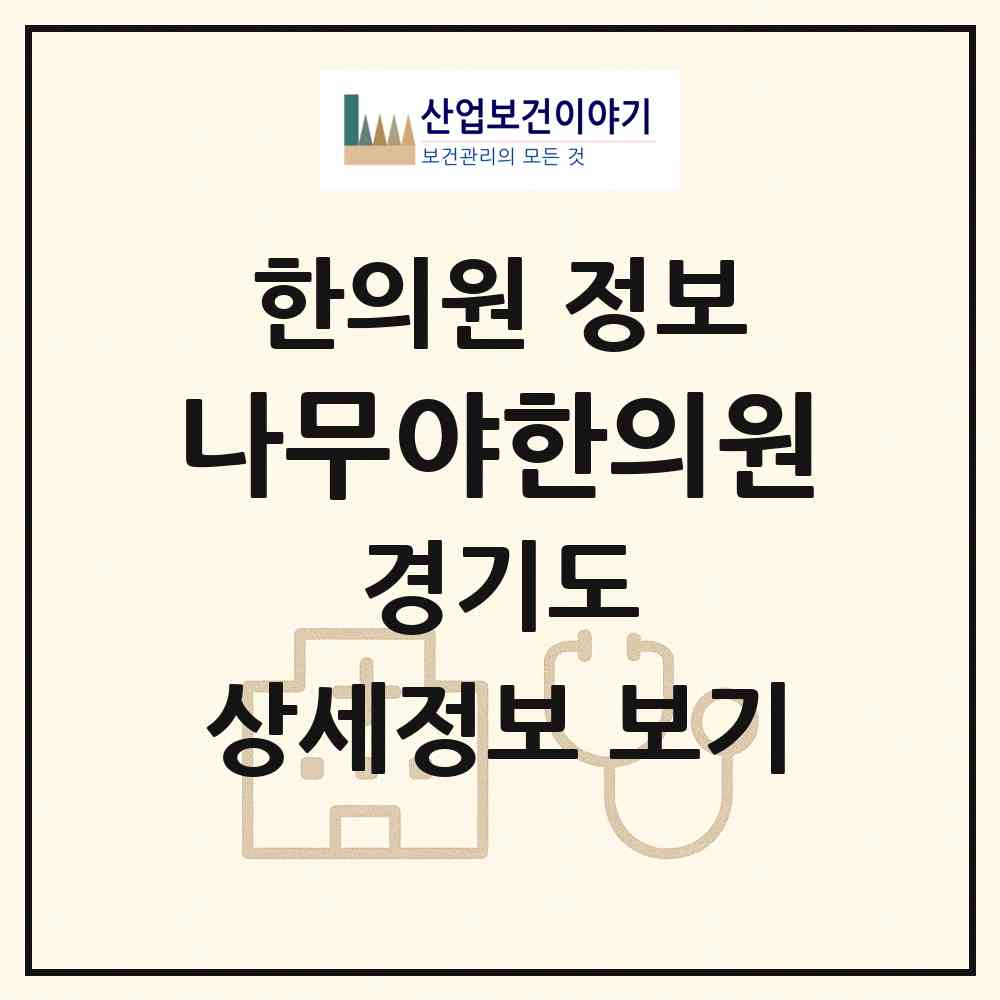 2026 나무야한의원 (시흥시 장곡동)|한의원|요양기관 정보