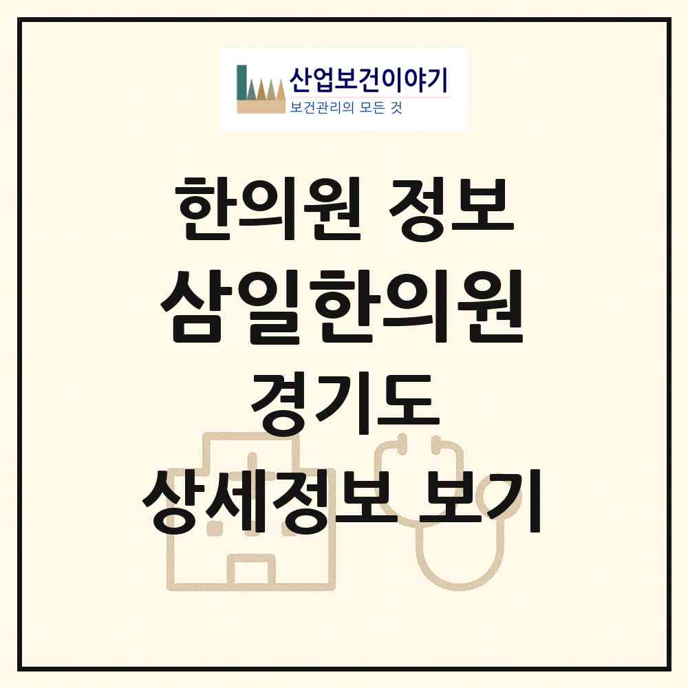 2026 삼일한의원 (수원시 정자2동)|한의원|요양기관 정보