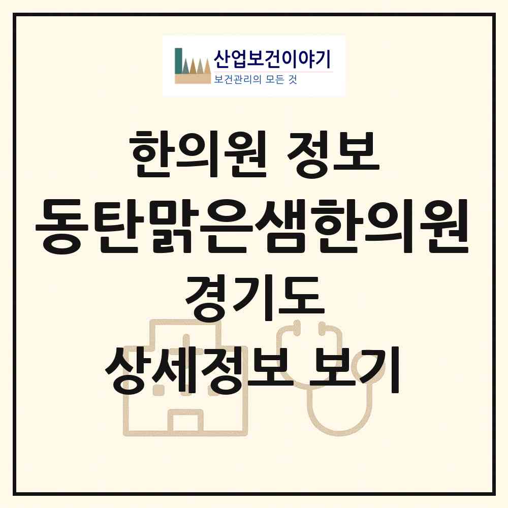 2026 동탄맑은샘한의원 (화성시 동탄1동)|한의원|요양기관 정보