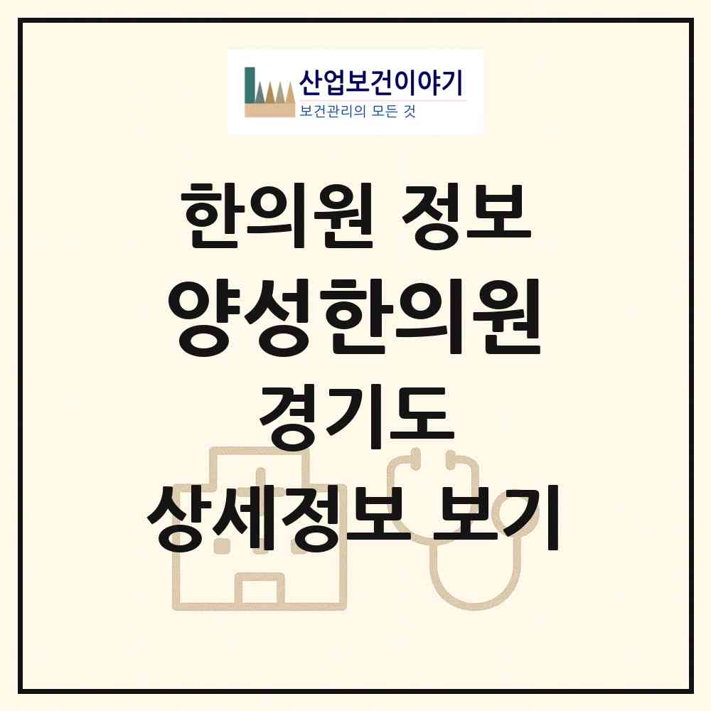 2026 양성한의원 (안성시 양성면)|한의원|요양기관 정보