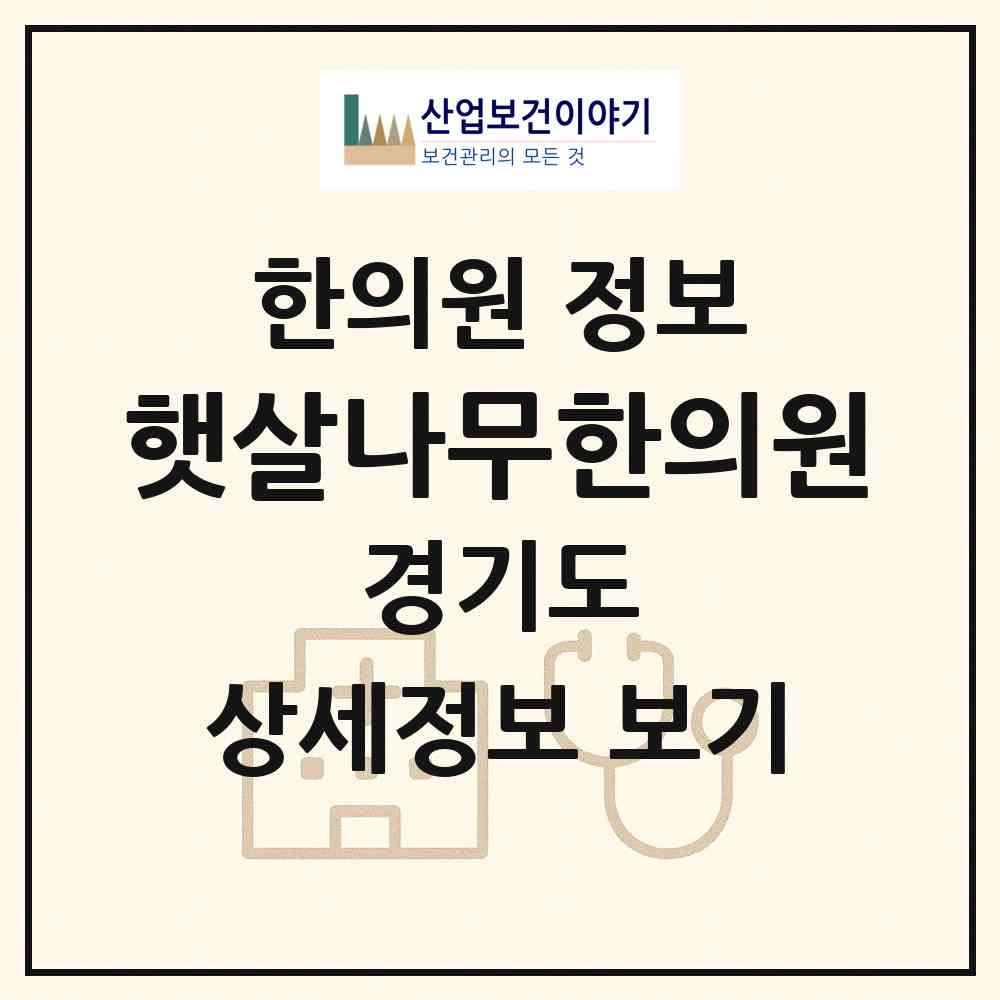 2026 햇살나무한의원 (수원시 망포2동)|한의원|요양기관 정보