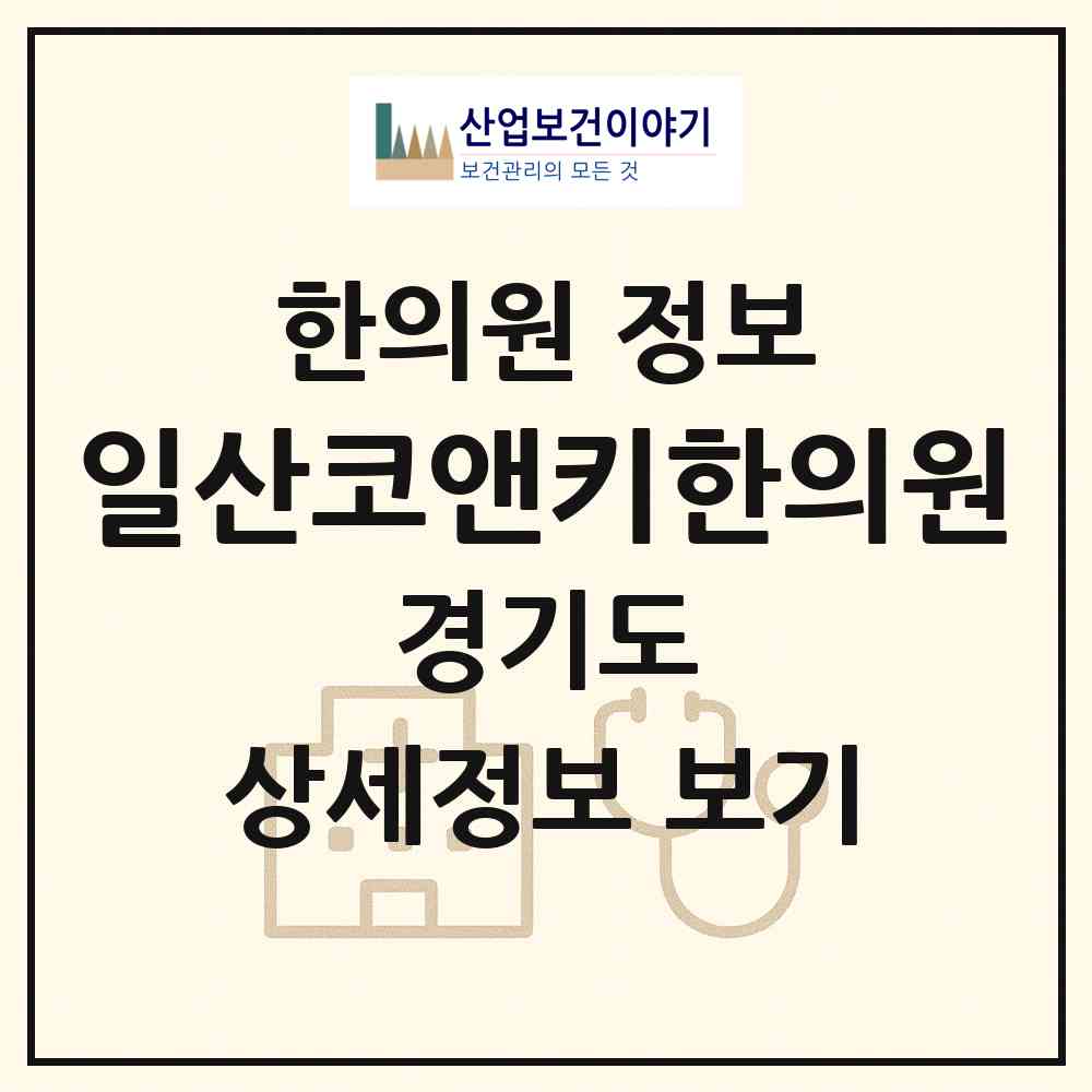 2026 일산코앤키한의원 (고양시 주엽2동)|한의원|요양기관 정보
