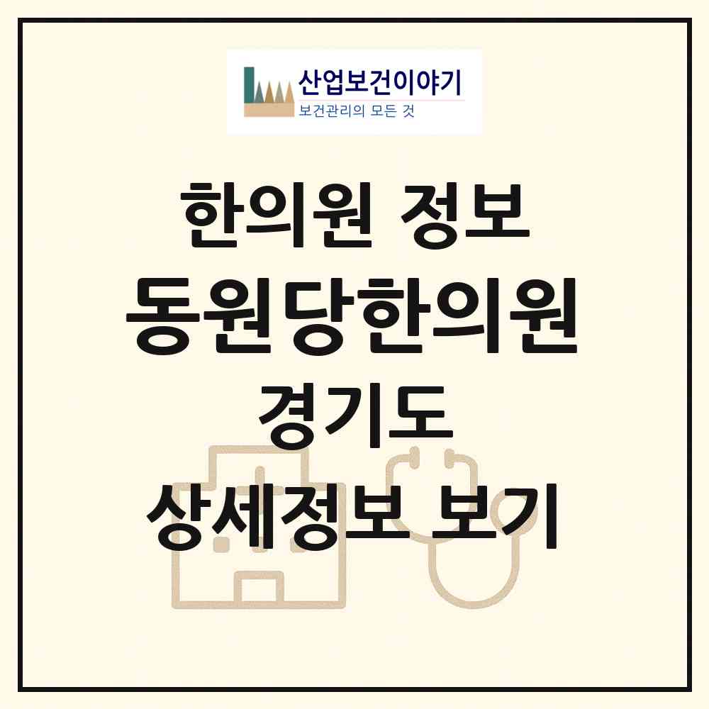 2026 동원당한의원 (고양시 중산2동)|한의원|요양기관 정보