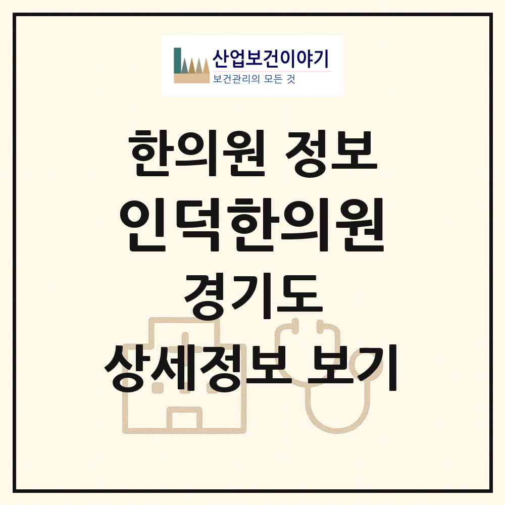 2026 인덕한의원 (부천시 고강본동)|한의원|요양기관 정보