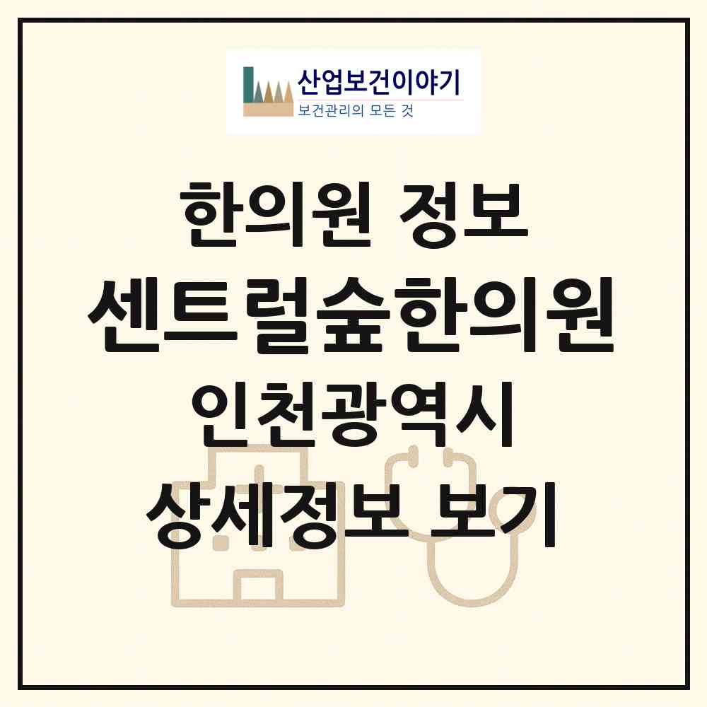 2026 센트럴숲한의원 (인천 연수구 송도3동)|한의원|요양기관 정보