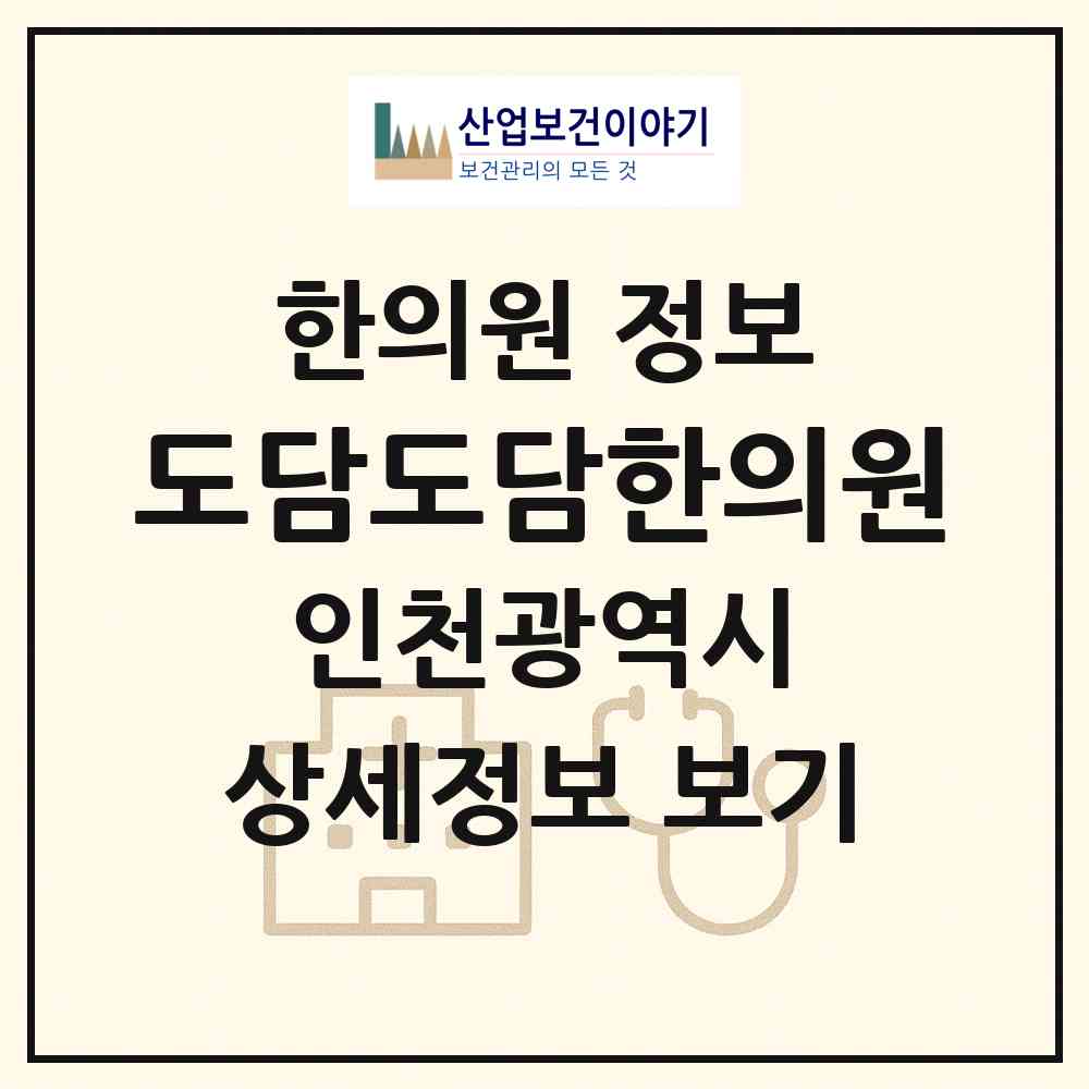 2026 도담도담한의원 (인천 서구 검암경서동)|한의원|요양기관 정보