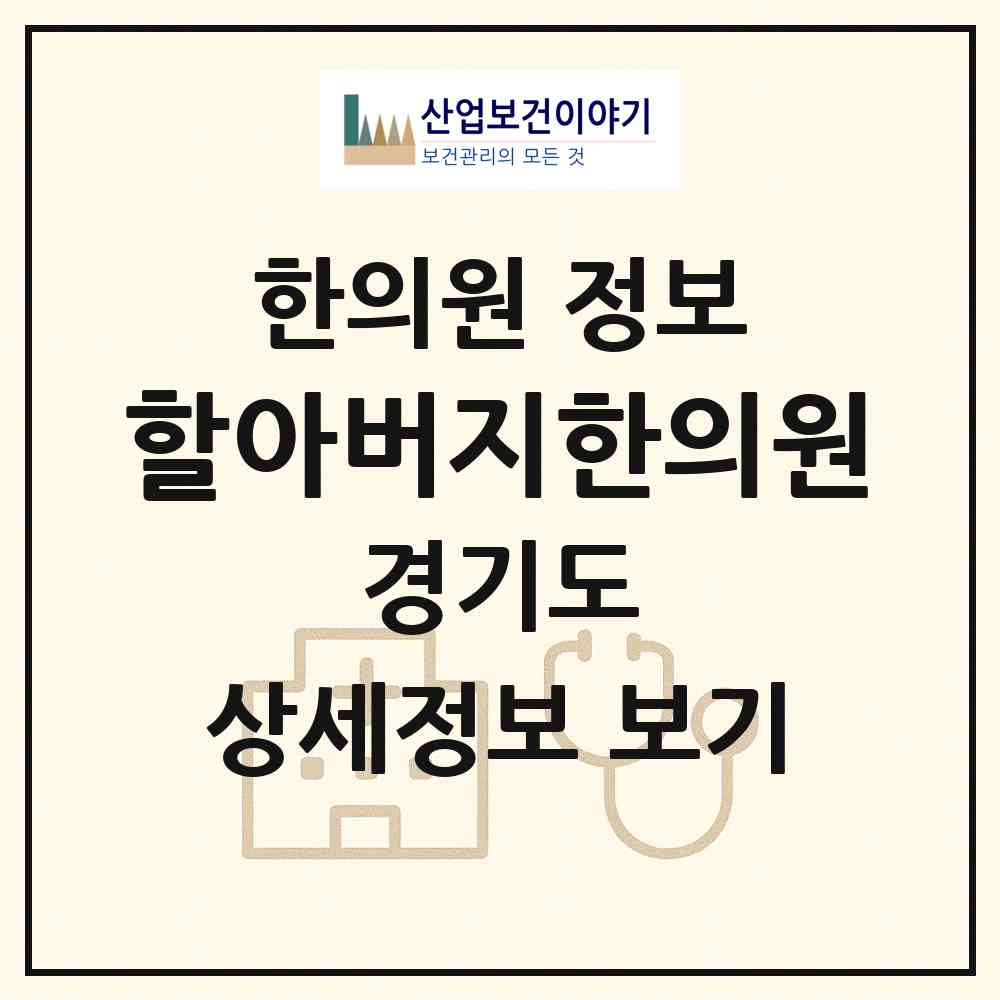 2026 할아버지한의원 (광명시 광명3동)|한의원|요양기관 정보