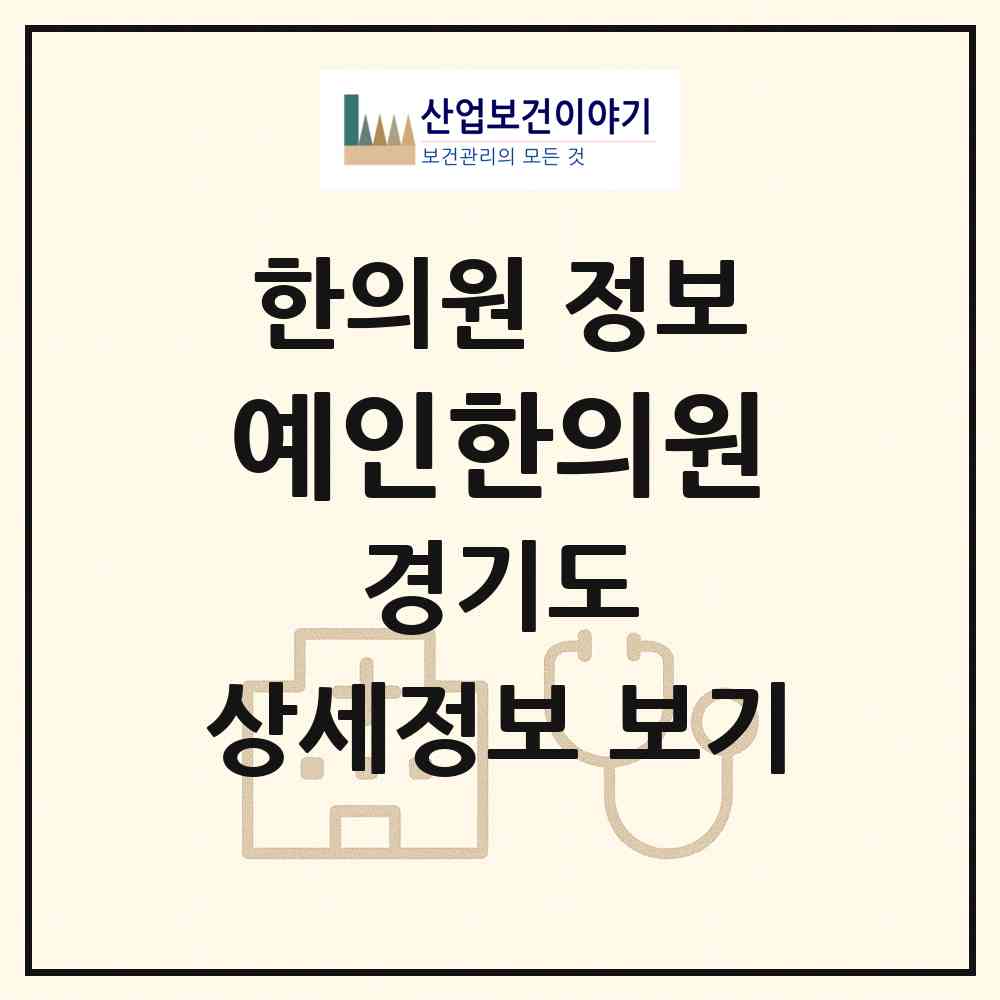 2026 예인한의원 (성남시 태평1동)|한의원|요양기관 정보