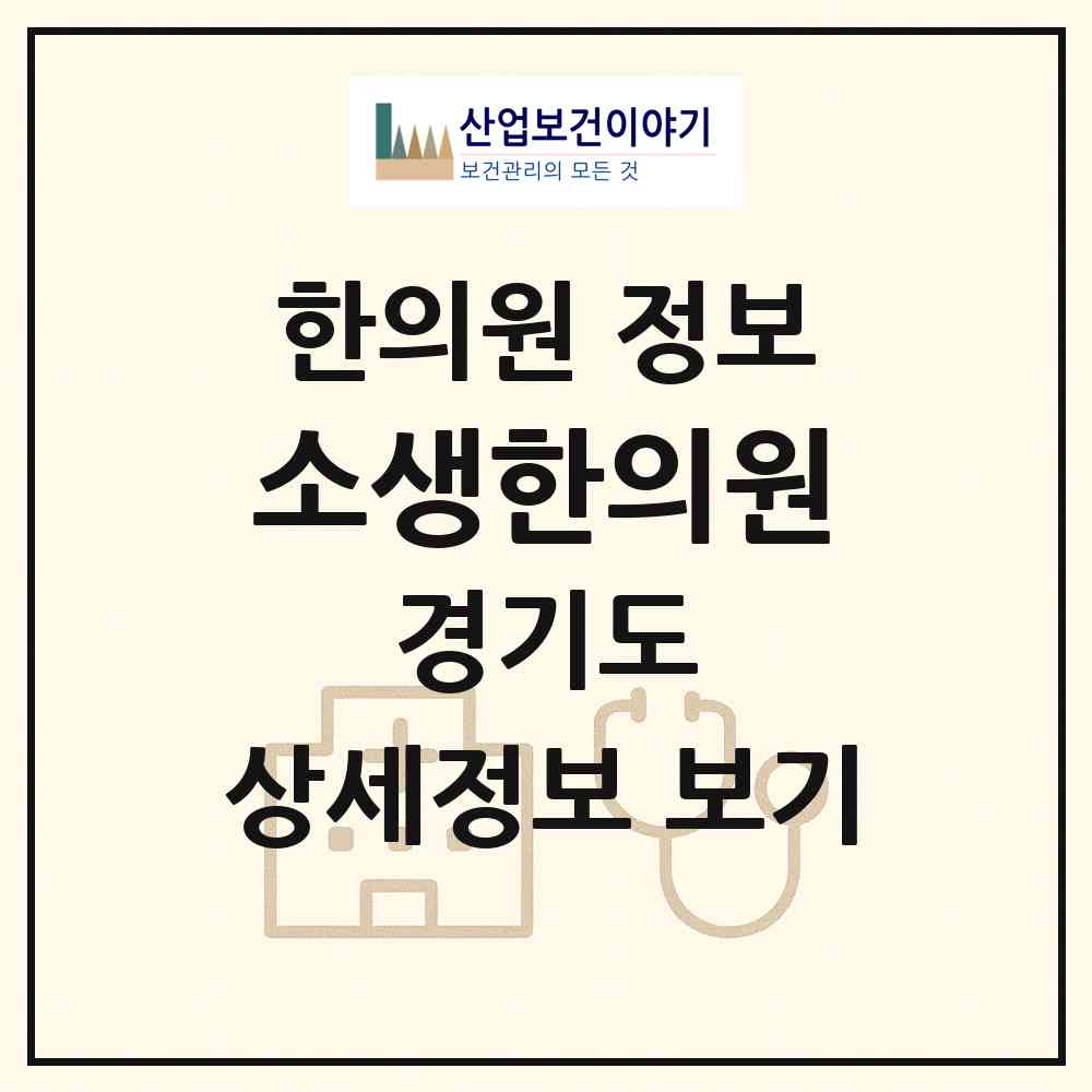 2026 소생한의원 (성남시 성남동)|한의원|요양기관 정보