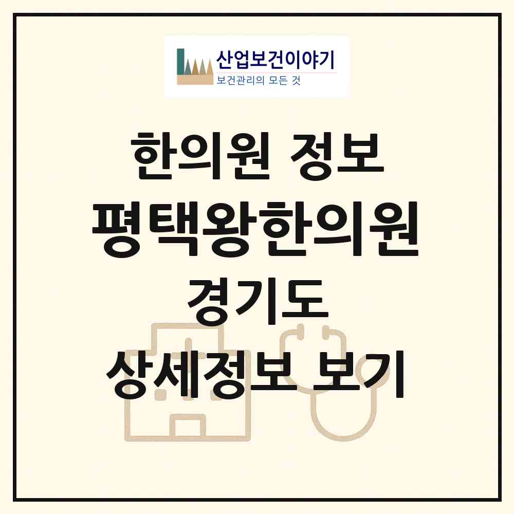 2026 평택왕한의원 (평택시 팽성읍)|한의원|요양기관 정보