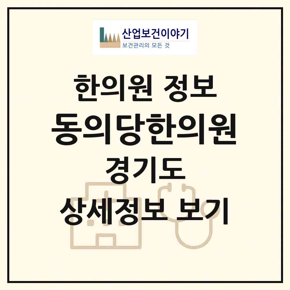 2026 동의당한의원 (남양주시 금곡동)|한의원|요양기관 정보