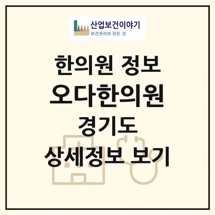 2026 오다한의원 (성남시 위례동)|한의원|요양기관 정보