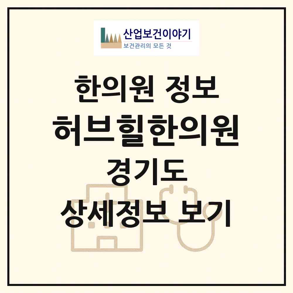 2026 허브힐한의원 (용인시 양지읍)|한의원|요양기관 정보