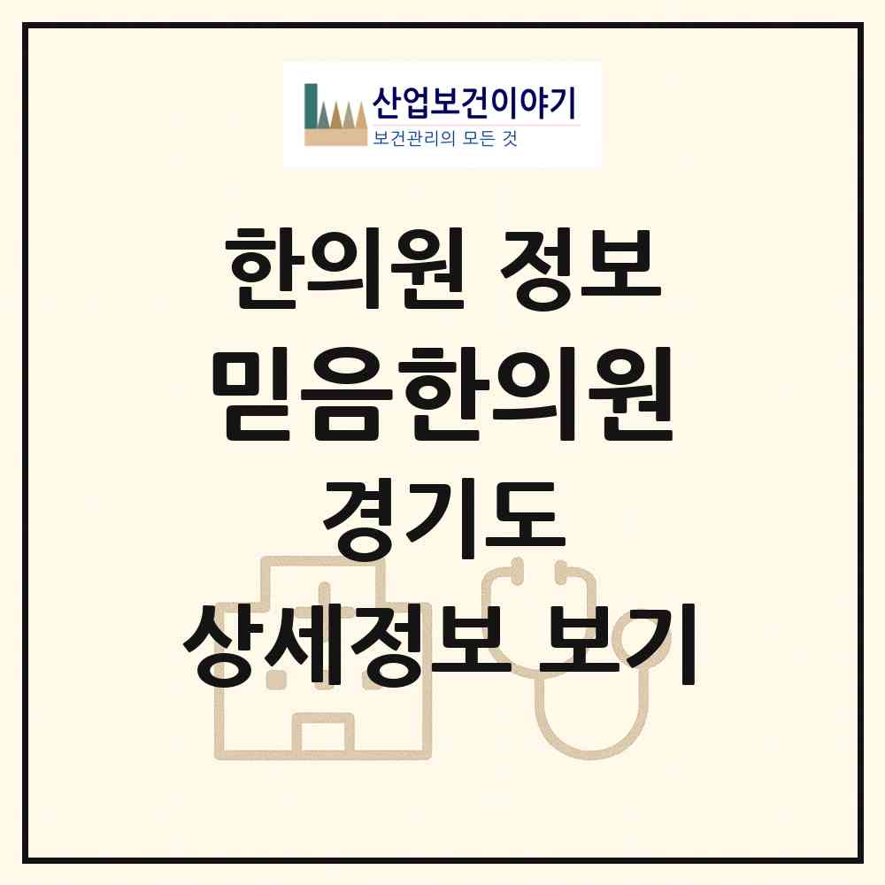 2026 믿음한의원 (수원시 정자2동)|한의원|요양기관 정보