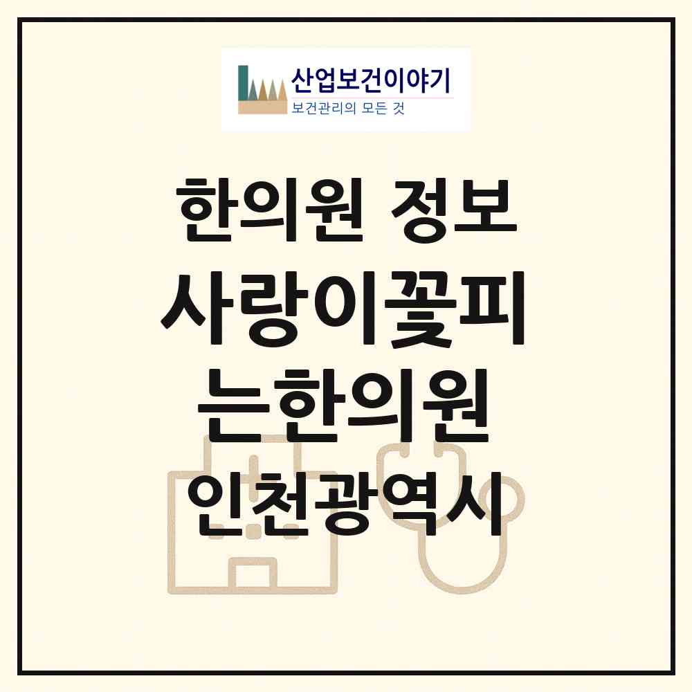2026 사랑이꽃피는한의원 (인천 서구 청라2동)|한의원|요양기관 정보